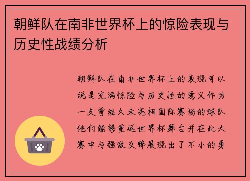 朝鲜队在南非世界杯上的惊险表现与历史性战绩分析