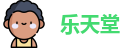 乐天堂